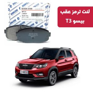 لنت ترمز عقب بیسو T3 برند سون استار کد 2126R