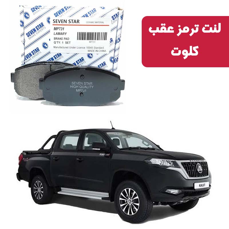 calut-front-brake-pad-seven-star لنت ترمز جلو کلوت برند سون استار کد 1375