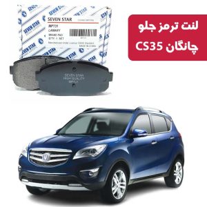لنت ترمز جلو چانگان CS35 برند سون استار کد 1155