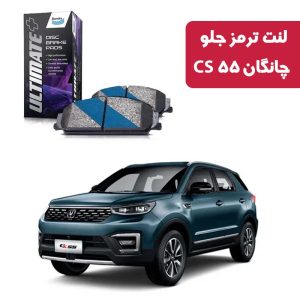 لنت ترمز جلو چانگان CS 55 برند آلتیمیت پلاس