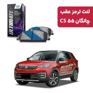 لنت ترمز عقب چانگان CS ۵۵ برند آلتیمیت پلاس