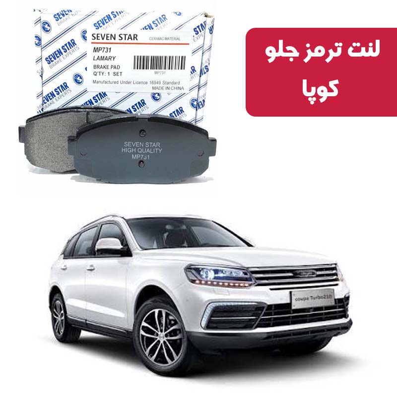 copa-front-brake-pad-seven-star لنت ترمز جلو کوپا برند سون استار کد 1115