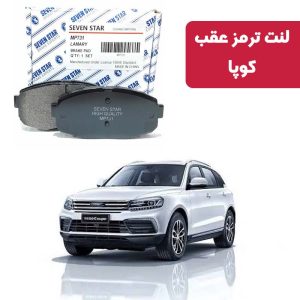 لنت ترمز عقب کوپا برند سون استار کد 272