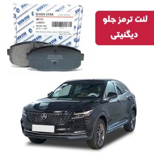 لنت ترمز جلو دیگنیتی برند سون استار کد 1155