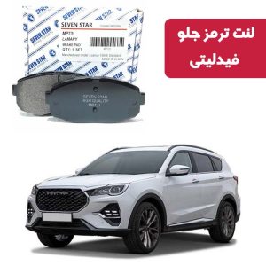 لنت ترمز جلو فیدلیتی برند سون استار کد 1155