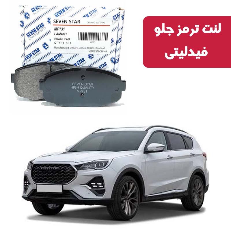 fidelity-front-brake-pad-seven-star لنت ترمز جلو فیدلیتی برند سون استار کد 1155