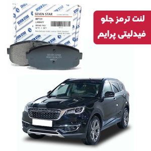 لنت ترمز جلو فیدلیتی پرایم برند سون استار کد 350108