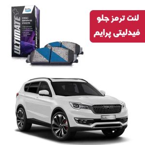 لنت ترمز جلو فیدلیتی پرایم برند آلتیمیت پلاس
