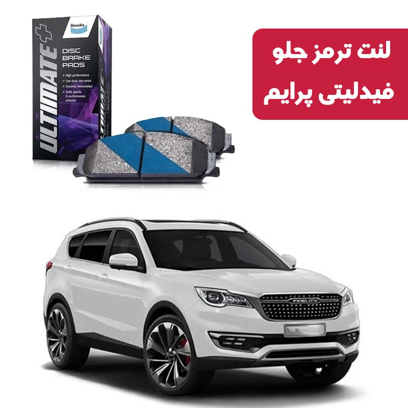 fidelity-prime-front-brake-pad-ultimate-plus لنت ترمز جلو فیدلیتی پرایم برند آلتیمیت پلاس