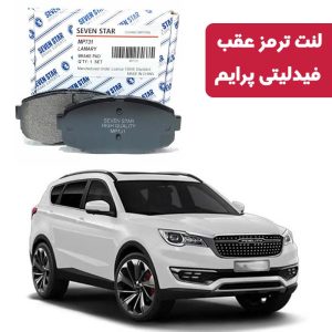 لنت ترمز عقب فیدلیتی پرایم برند سون استار کد 1068