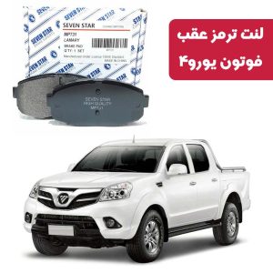 لنت ترمز جلو فوتون یورو 4 برند سون استار کد 1375