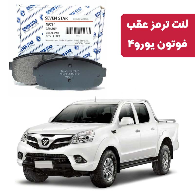 foton-euro-4-front-brake-pad-seven-star لنت ترمز جلو فوتون یورو 4 برند سون استار کد 1375