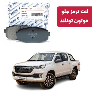 لنت ترمز جلو فوتون تونلند برند سون استار کد 2134
