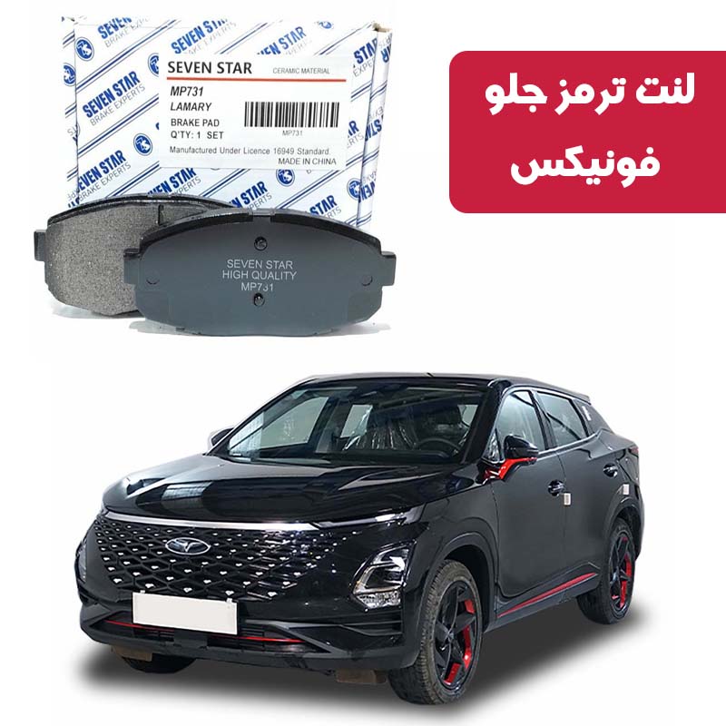 fownix-brake-pad-seven-star لنت ترمز جلو فونیکس برند سون استار کد 2126F