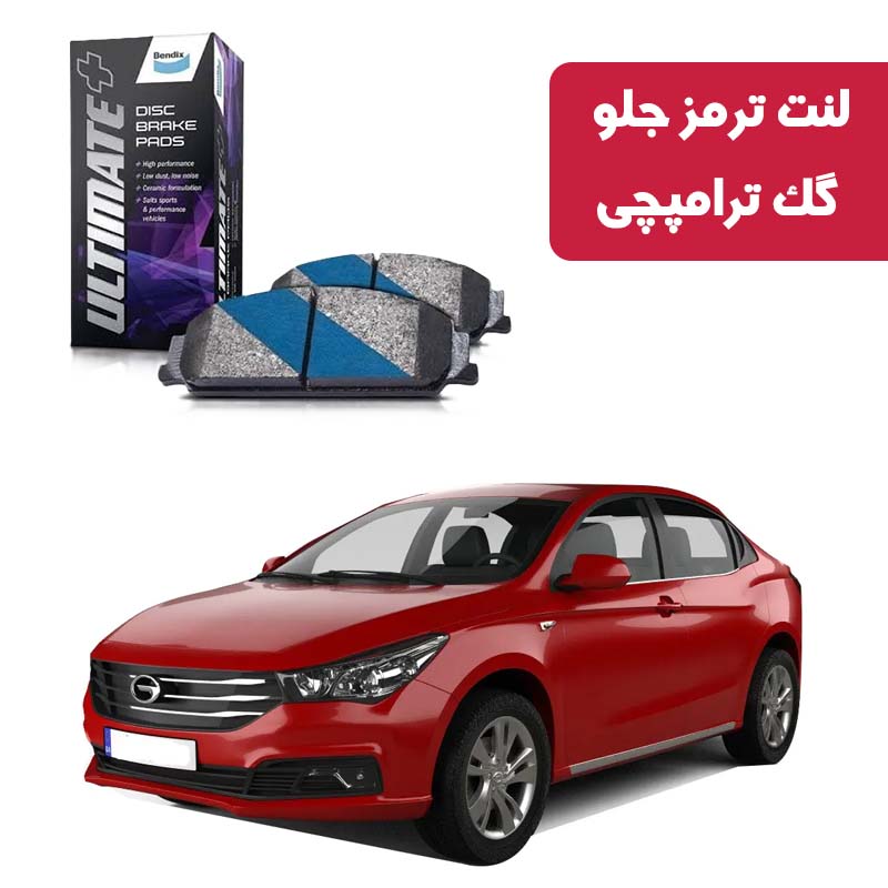 gac-trumpchi-front-brake-pads-ultimate-plus لنت ترمز جلو گک ترامپچی برند آلتیمیت پلاس