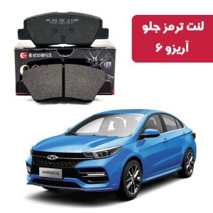 لنت ترمز گلد جلو آریزو 6