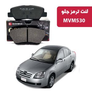 لنت ترمز گلد جلو MVM 530