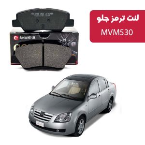 لنت ترمز گلد جلو MVM 530