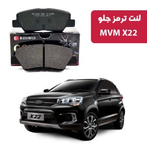 لنت ترمز گلد جلو MVM X22