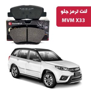 لنت ترمز گلد جلو MVM X33