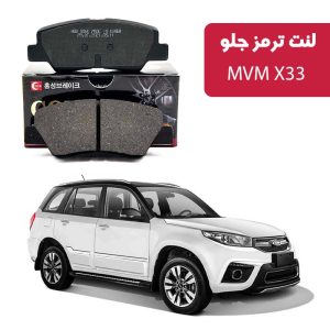 لنت ترمز گلد جلو MVM X33