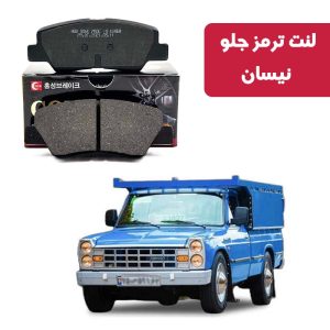 لنت ترمز گلد جلو نیسان