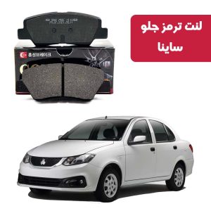 لنت ترمز گلد جلو ساینا