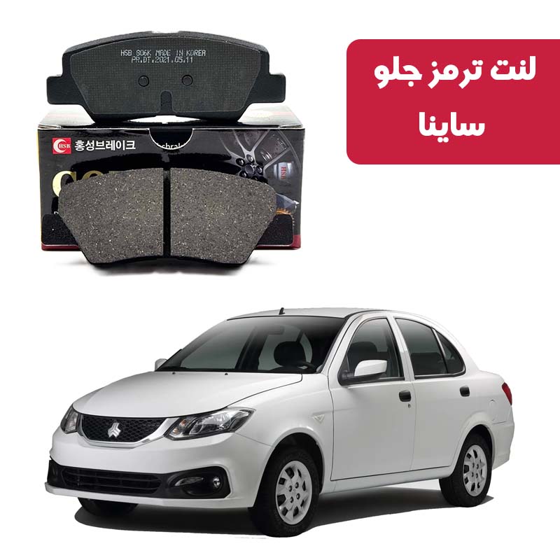 gold-front-brake-pad-saina لنت ترمز گلد جلو ساینا