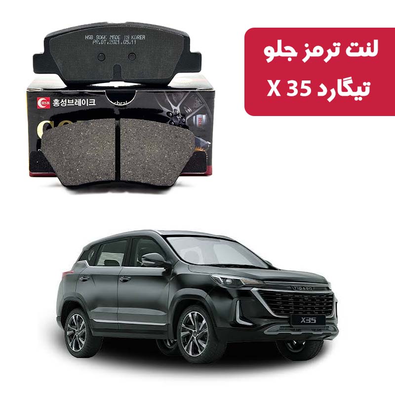 gold-front-brake-pad-tigard-x35 لنت ترمز گلد جلو تیگارد X35