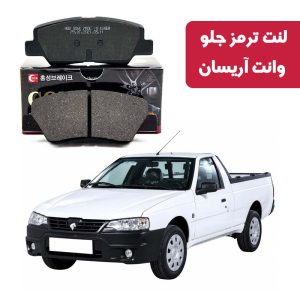 لنت ترمز گلد جلو وانت آریسان