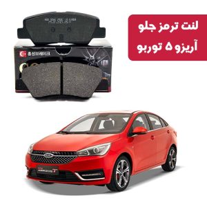 لنت ترمز گلد جلو آریزو 5 توربو