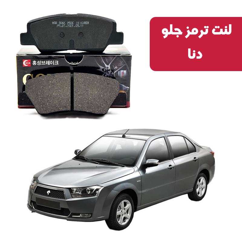 gold-front-brake-pads-dena بررسی تخصصی لنت ترمز گلد جلو دنا در لنت ترمز محمد