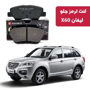 لنت ترمز گلد جلو لیفان X60