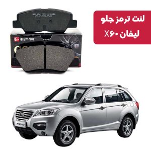 لنت ترمز گلد جلو لیفان X60