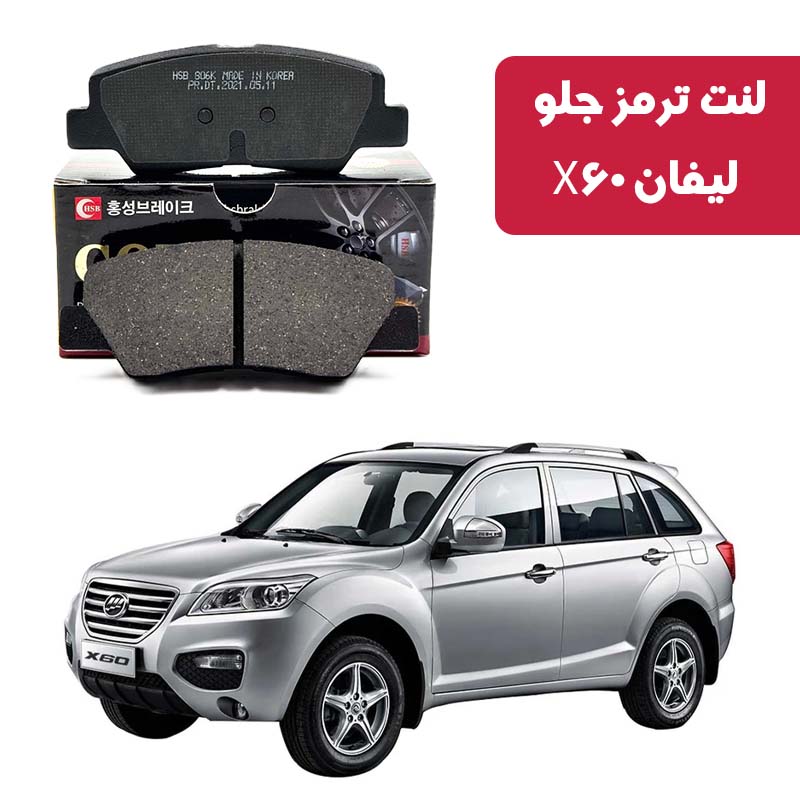 gold-front-brake-pads-lifan-x60 لنت ترمز گلد جلو لیفان X60