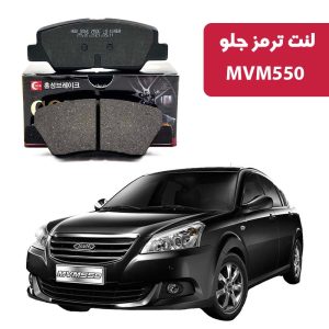 لنت ترمز گلد جلو MVM 550
