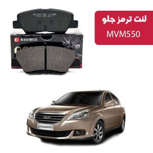 لنت ترمز گلد جلو MVM 550