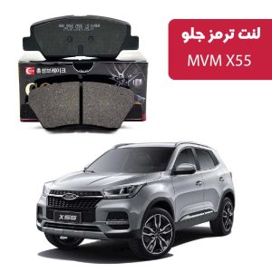 لنت ترمز گلد جلو MVM X55