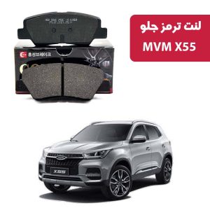 لنت ترمز گلد جلو MVM X55