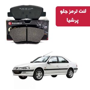لنت ترمز گلد جلو پرشیا