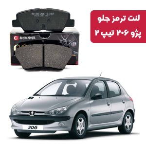 لنت ترمز گلد جلو پژو 206 تیپ 2