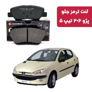 لنت ترمز گلد جلو پژو 206 تیپ 5