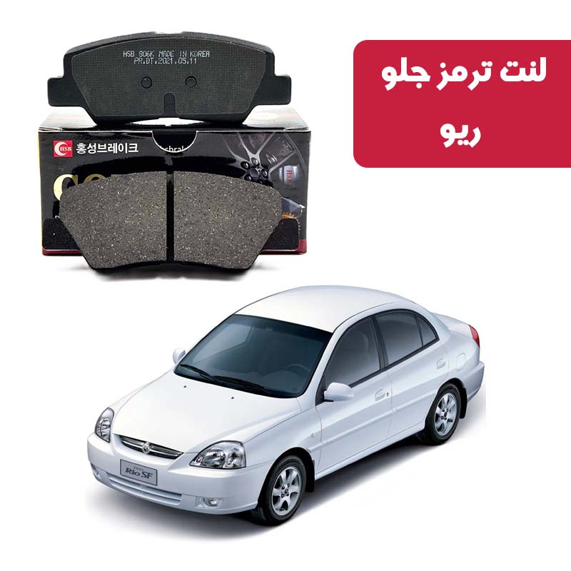 gold-front-brake-pads-rio لنت ترمز گلد جلو ریو