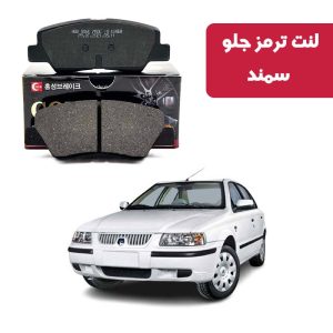 لنت ترمز گلد جلو سمند مدل 90 به پایین