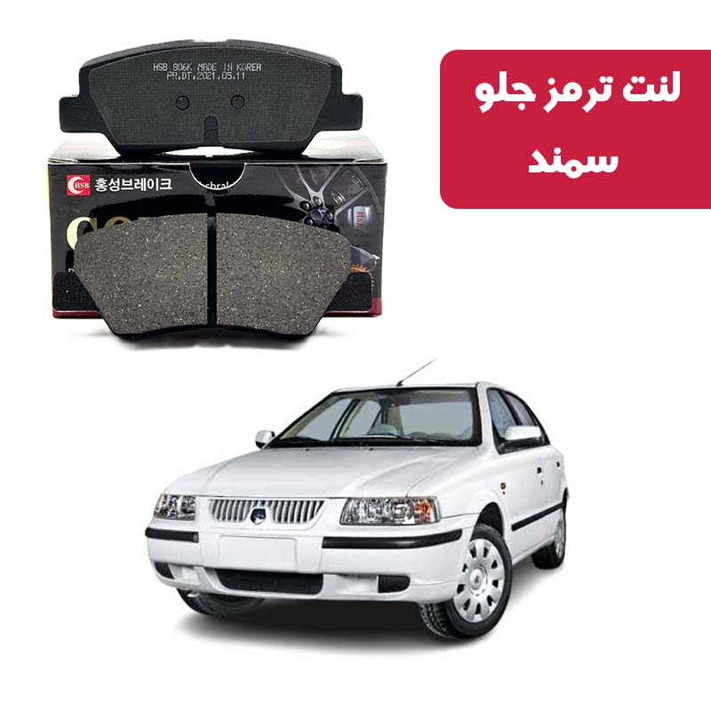 gold-front-brake-pads-samand- لنت ترمز گلد جلو سمند مدل 90 به پایین