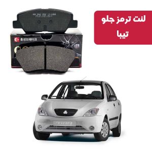 لنت ترمز گلد جلو تیبا