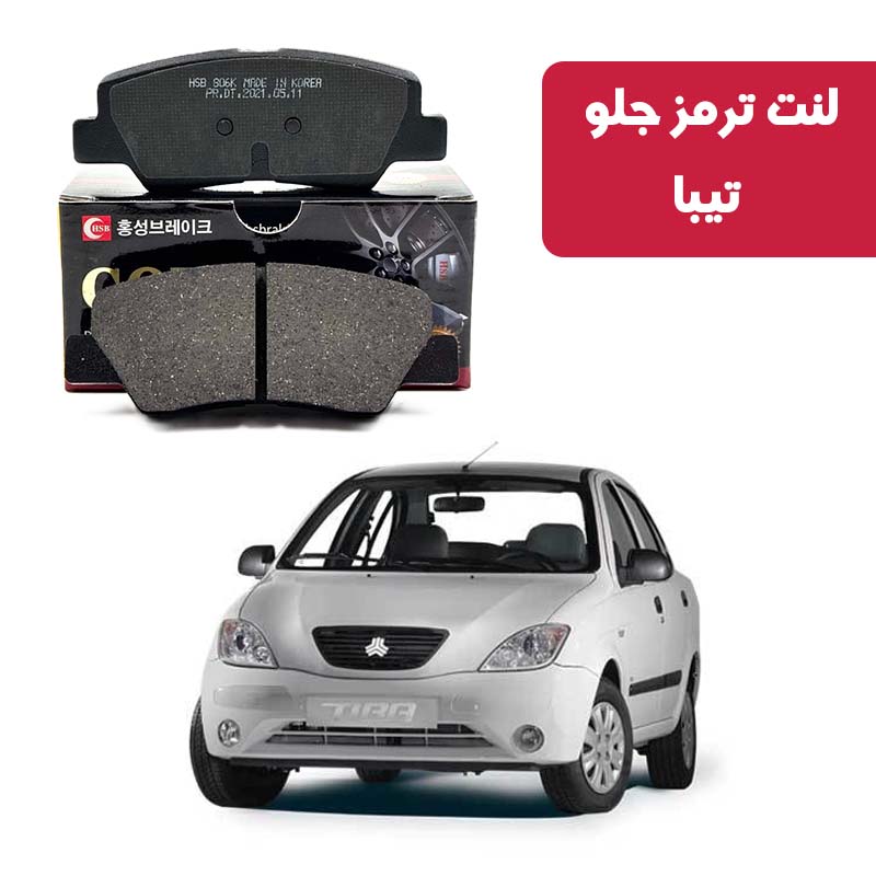 gold-front-brake-pads-tiba لنت ترمز گلد جلو تیبا