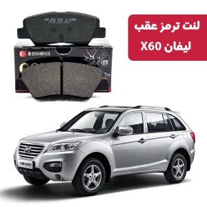 لنت ترمز گلد عقب لیفان X60