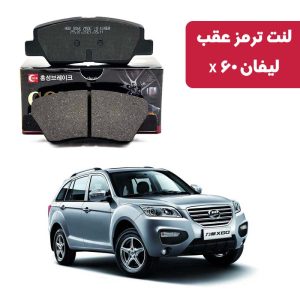 لنت ترمز گلد عقب لیفان X60