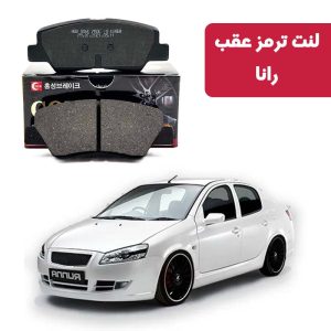 لنت ترمز گلد عقب رانا